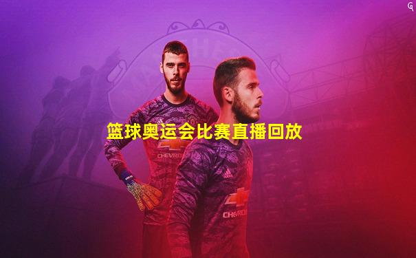 篮球奥运会比赛直播回放