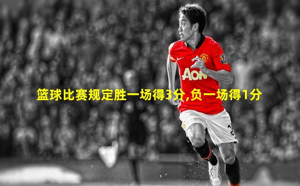 篮球比赛规定胜一场得3分,负一场得1分
