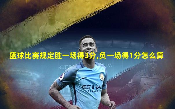 篮球比赛规定胜一场得3分,负一场得1分怎么算