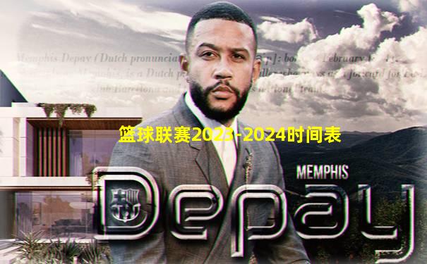 篮球联赛2023-2024时间表