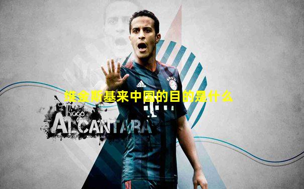 维金斯基来中国的目的是什么
