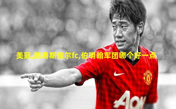 美冠,路易斯维尔fc,伯明翰军团哪个好一点