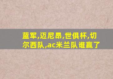 蓝军,迈尼昂,世俱杯,切尔西队,ac米兰队谁赢了