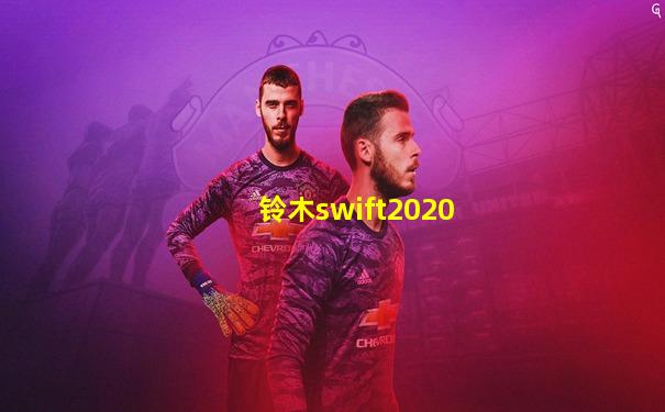 铃木swift2020