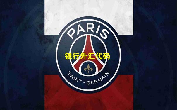 银行外汇代码