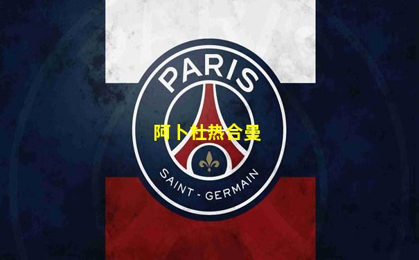 阿卜杜热合曼