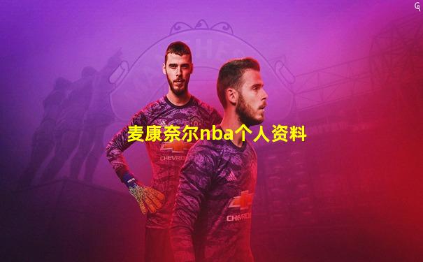 麦康奈尔nba个人资料