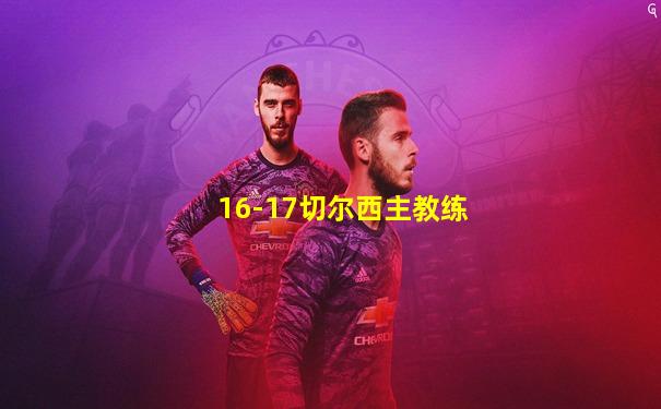 16-17切尔西主教练