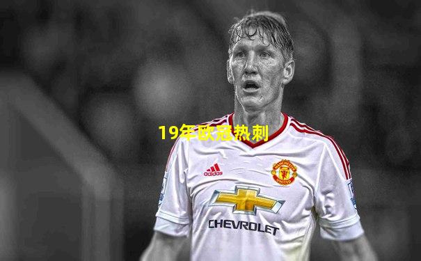 19年欧冠热刺