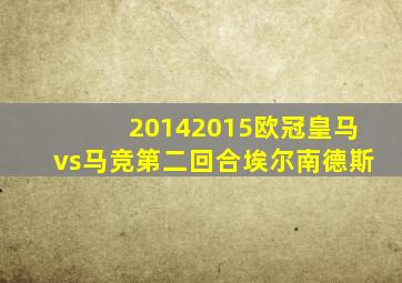 20142015欧冠皇马vs马竞第二回合埃尔南德斯