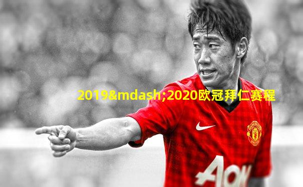 2019—2020欧冠拜仁赛程