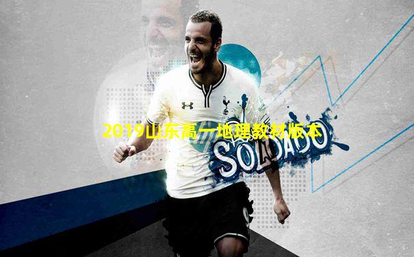 2019山东高一地理教材版本
