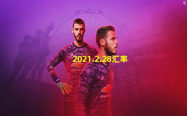 2021.2.28汇率