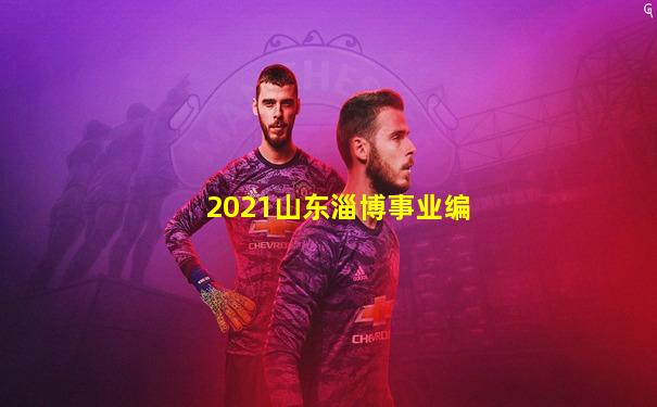 2021山东淄博事业编