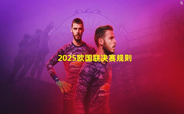 2025欧国联决赛规则