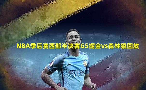 NBA季后赛西部半决赛G5掘金vs森林狼回放