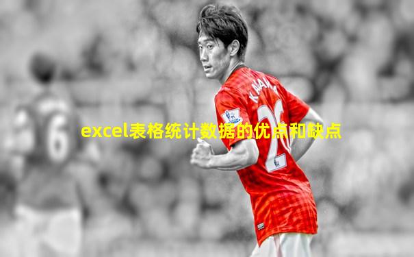excel表格统计数据的优点和缺点