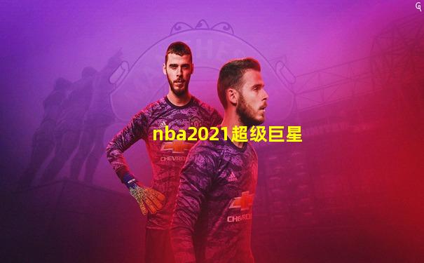 nba2021超级巨星
