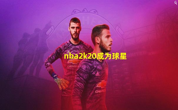 nba2k20成为球星