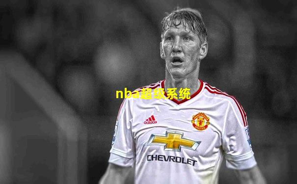 nba超级系统