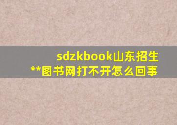 sdzkbook山东招生**图书网打不开怎么回事