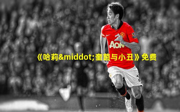 《哈莉·奎茵与小丑》免费