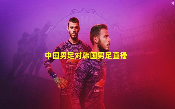 中国男足对韩国男足直播