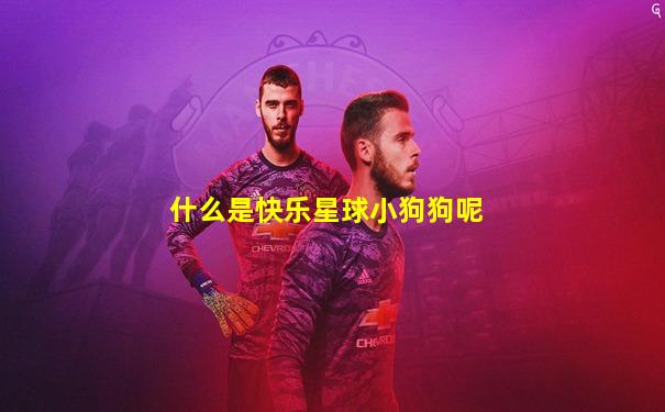 什么是快乐星球小狗狗呢