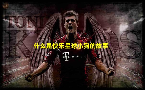什么是快乐星球小狗的故事