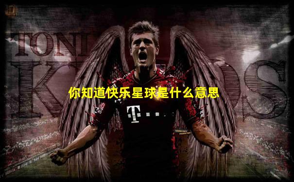 你知道快乐星球是什么意思