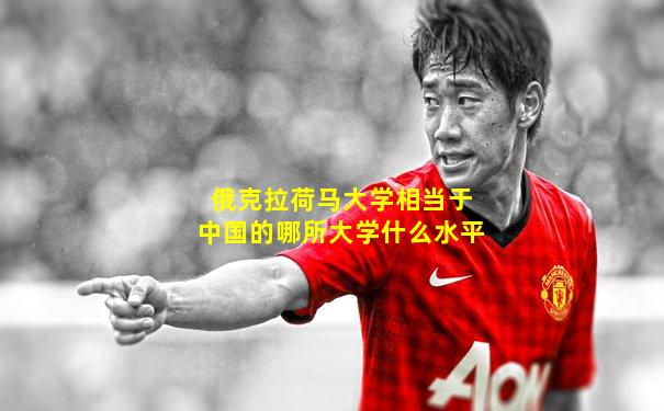 俄克拉荷马大学相当于中国的哪所大学什么水平