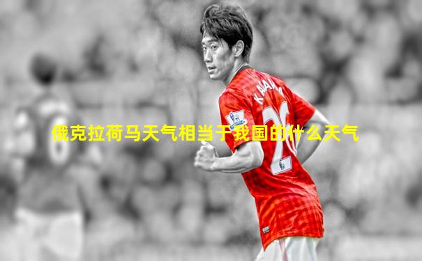 俄克拉荷马天气相当于我国的什么天气