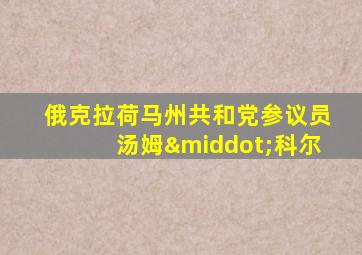 俄克拉荷马州共和党参议员汤姆·科尔