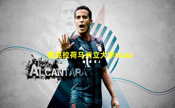 俄克拉荷马州立大学ncaa