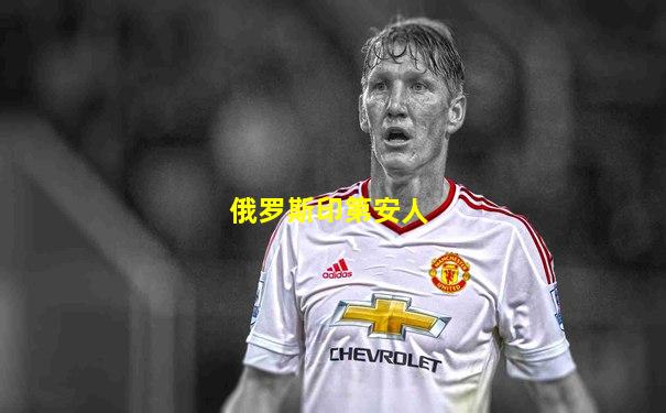 俄罗斯印第安人