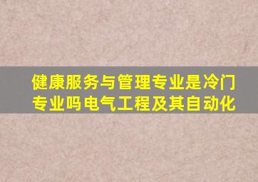 健康服务与管理专业是冷门专业吗电气工程及其自动化