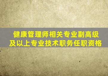 健康管理师相关专业副高级及以上专业技术职务任职资格