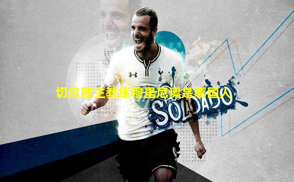 切尔西主教练穆里尼奥是哪国人