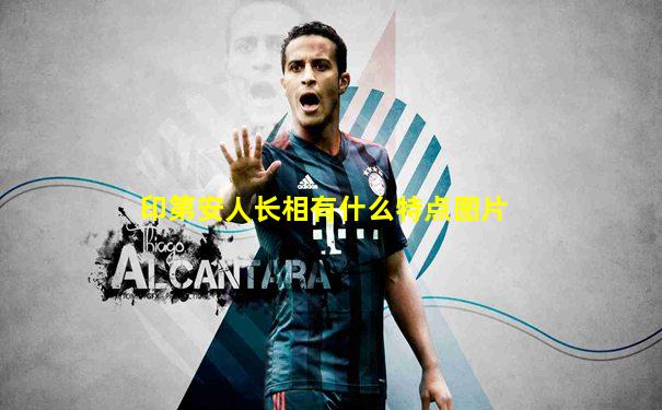印第安人长相有什么特点图片