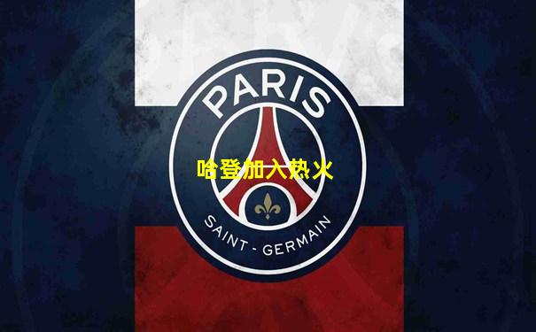 哈登加入热火