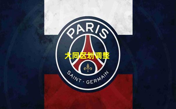 大同区划调整