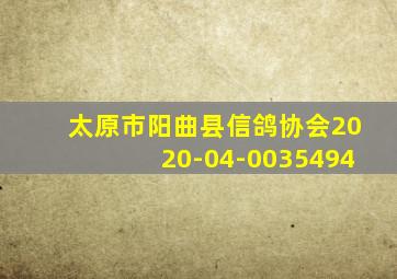 太原市阳曲县信鸽协会2020-04-0035494