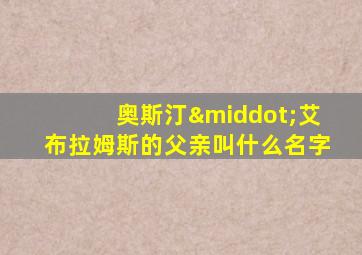 奥斯汀·艾布拉姆斯的父亲叫什么名字