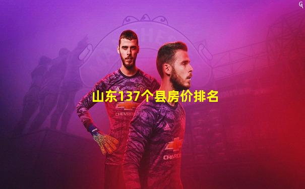 山东137个县房价排名