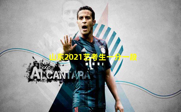 山东2021艺考生一分一段