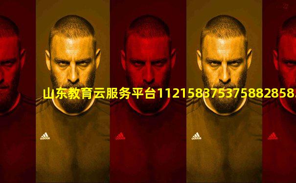 山东教育云服务平台112158375375882858.965.257244761