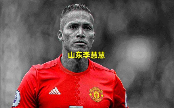 山东李慧慧