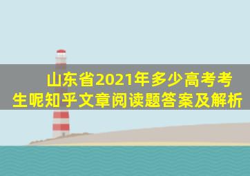 山东省2021年多少高考考生呢知乎文章阅读题答案及解析