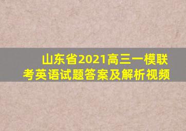 山东省2021高三一模联考英语试题答案及解析视频