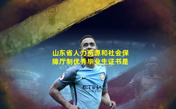 山东省人力资源和社会保障厅制优秀毕业生证书是